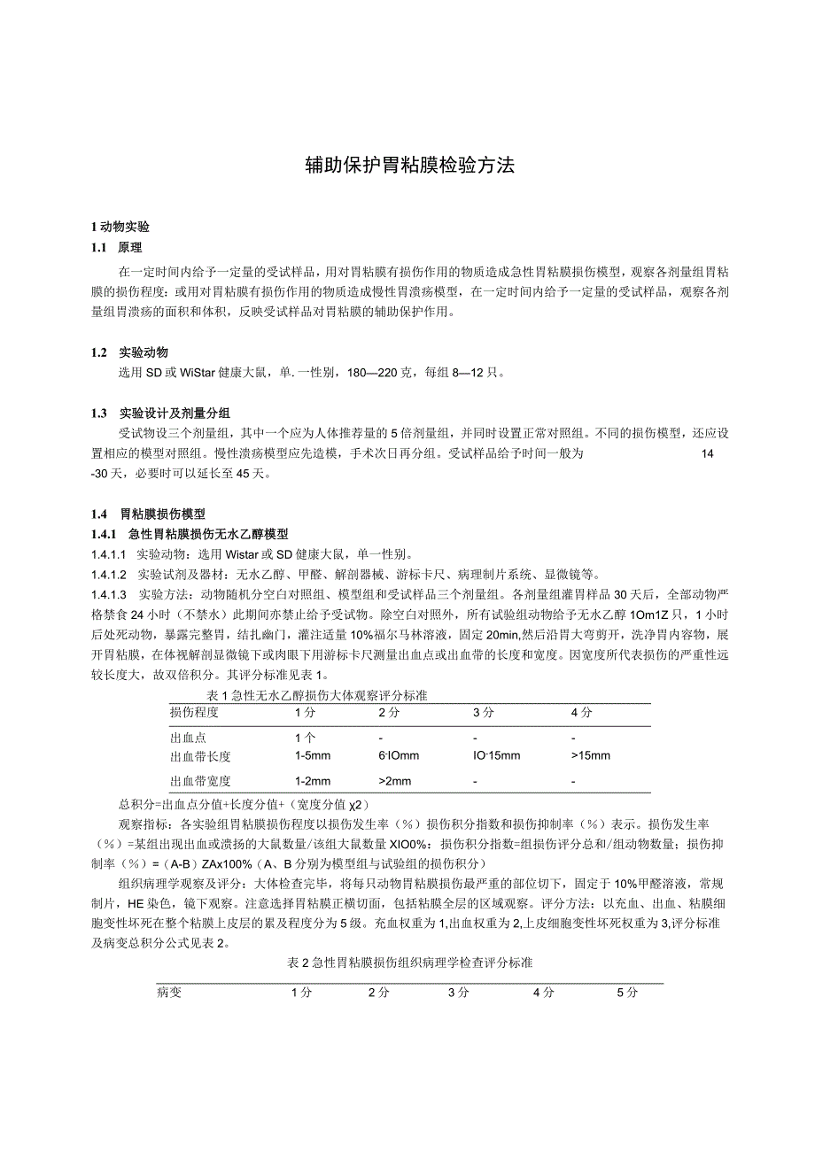 保健食品功能检验与评价方法（2023年版）辅助保护胃粘膜.docx_第2页