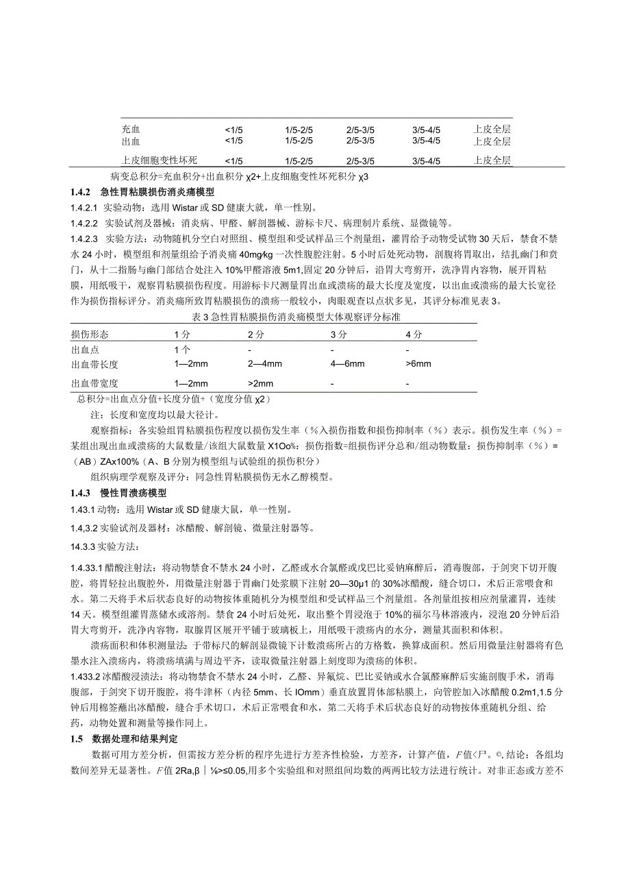 保健食品功能检验与评价方法（2023年版）辅助保护胃粘膜.docx_第3页