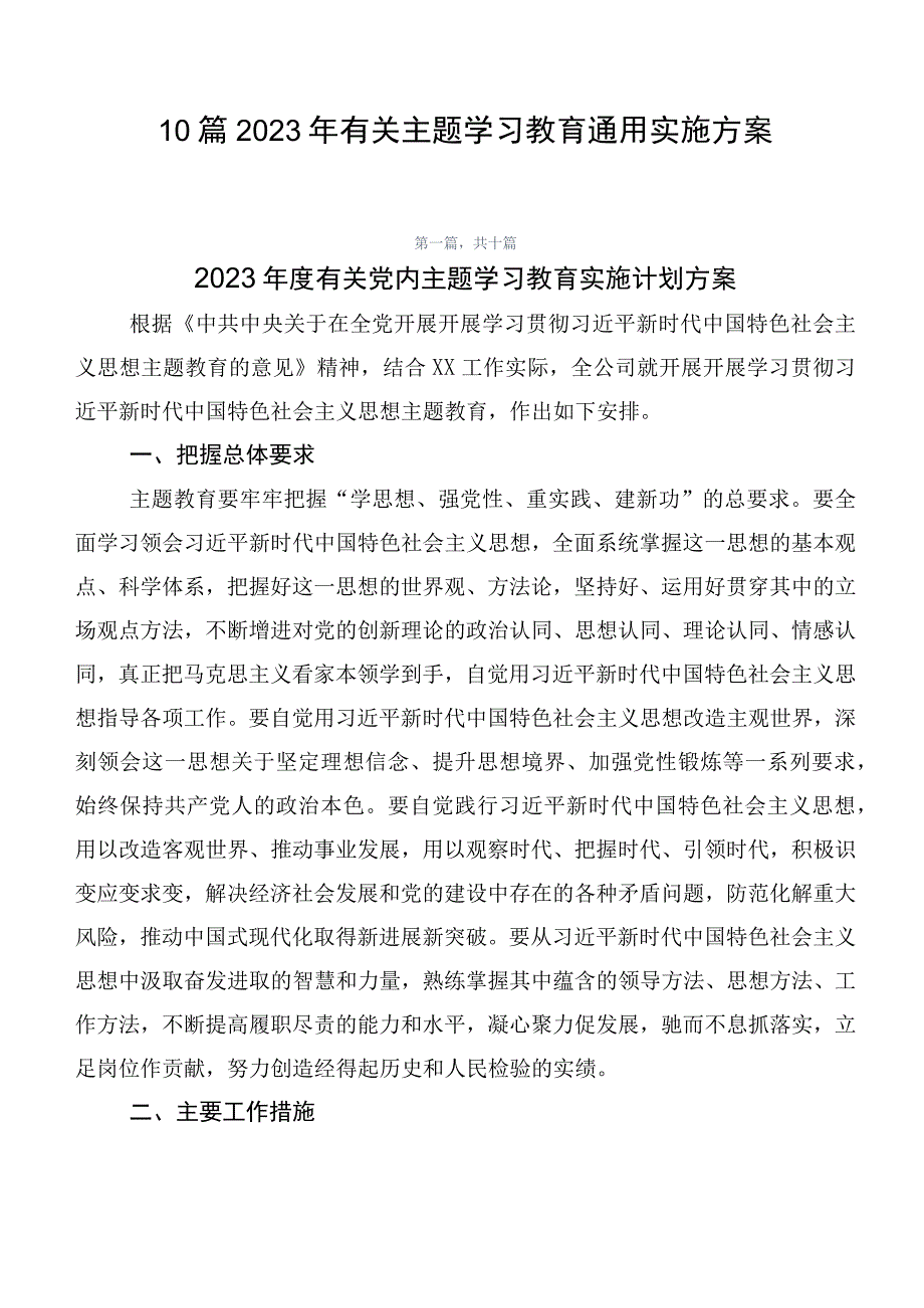 10篇2023年有关主题学习教育通用实施方案.docx_第1页