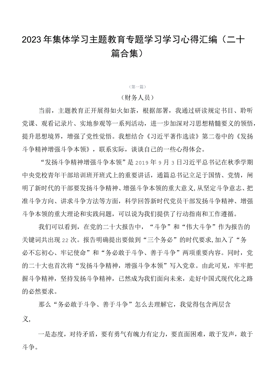 2023年集体学习主题教育专题学习学习心得汇编（二十篇合集）.docx_第1页