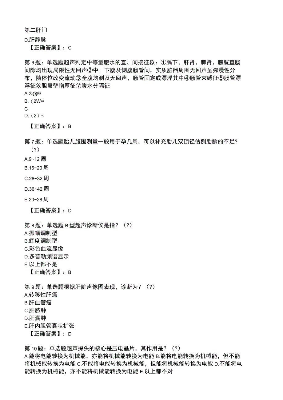 2023年超声医学与技术考核题库.docx_第2页