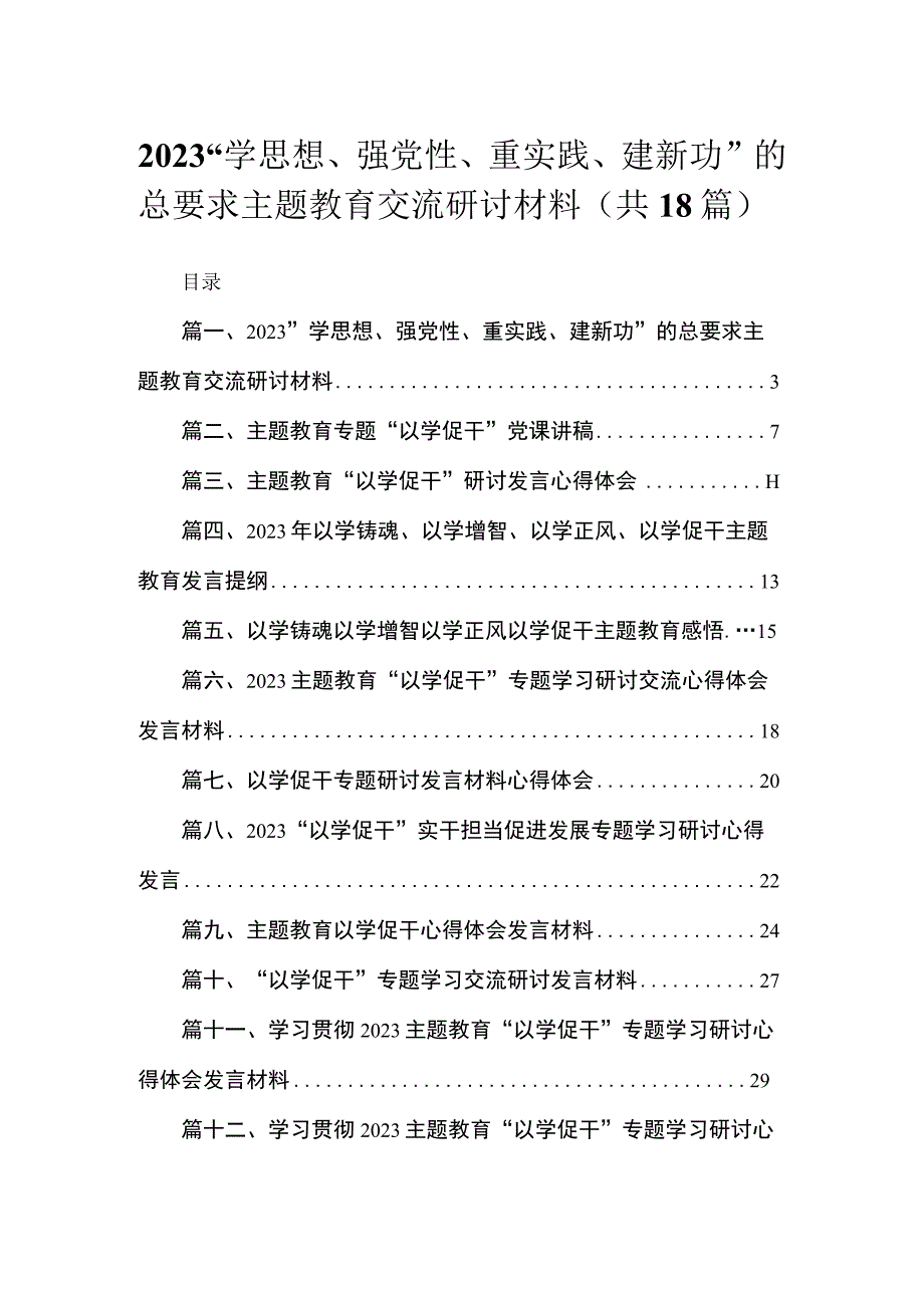 2023“学思想、强党性、重实践、建新功”的总要求主题教育交流研讨材料18篇（精编版）.docx_第1页