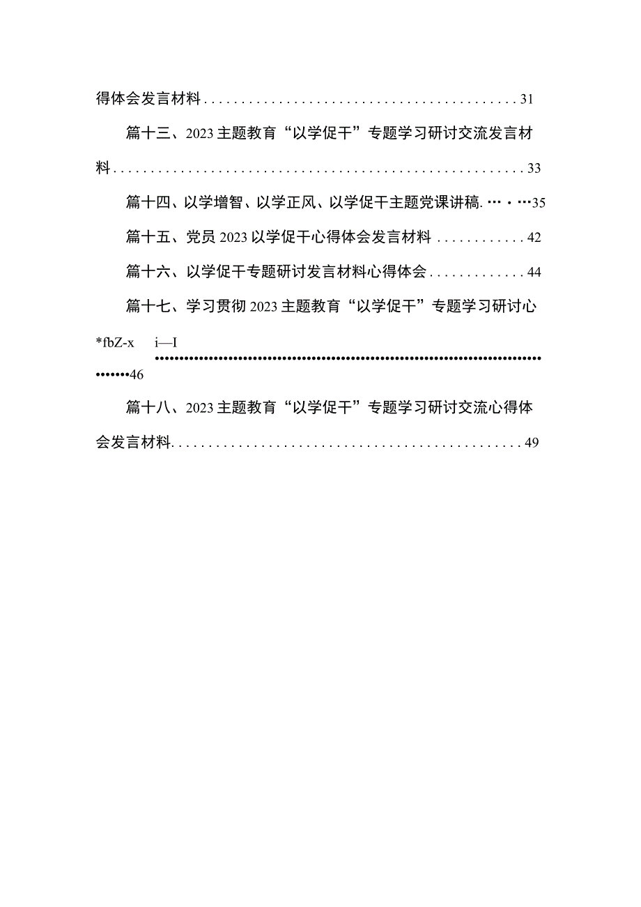 2023“学思想、强党性、重实践、建新功”的总要求主题教育交流研讨材料18篇（精编版）.docx_第2页