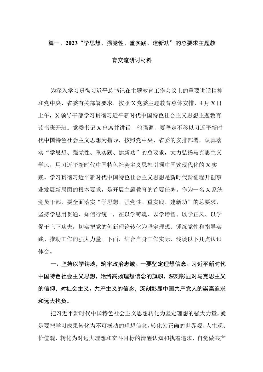 2023“学思想、强党性、重实践、建新功”的总要求主题教育交流研讨材料18篇（精编版）.docx_第3页