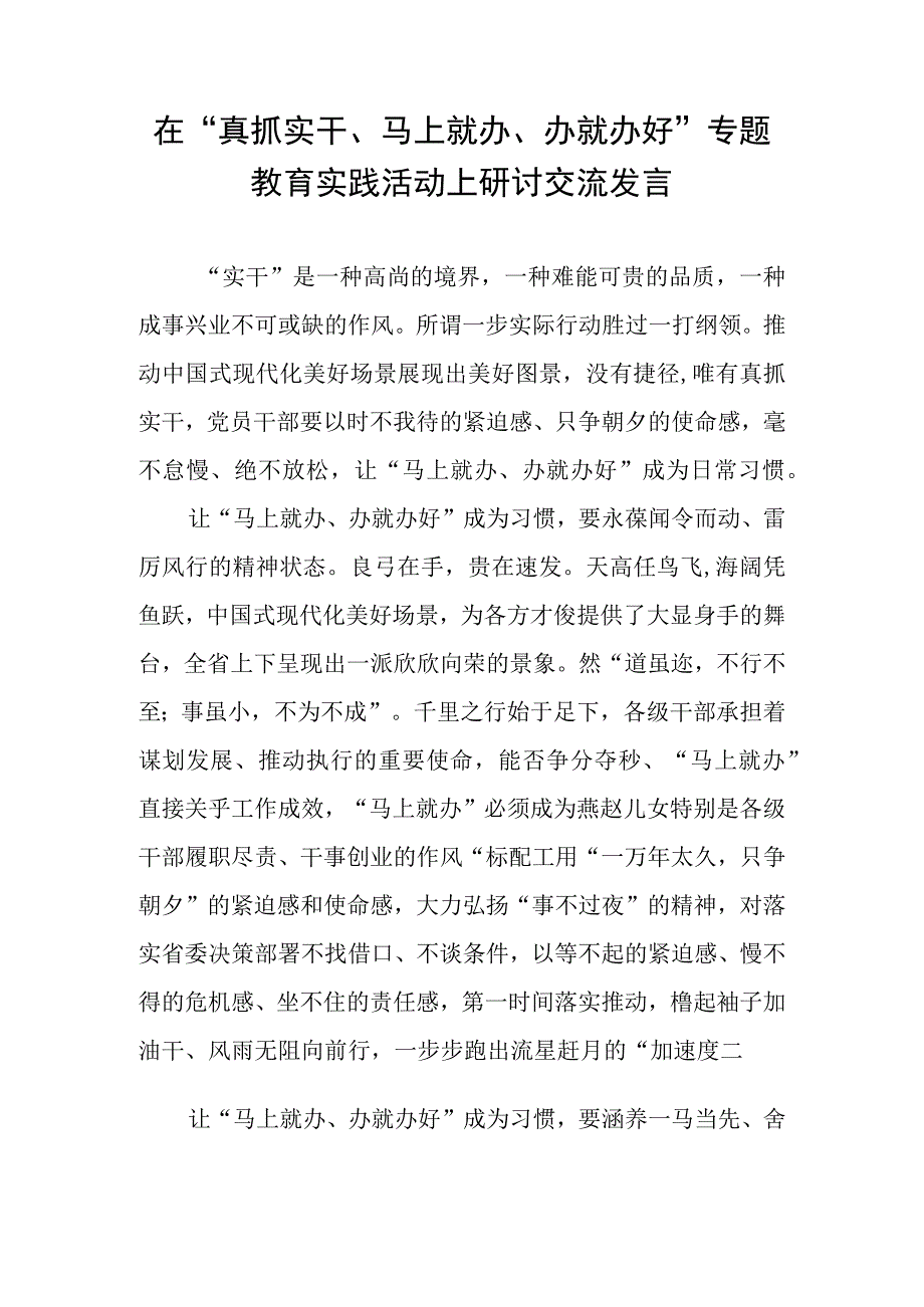 2023年党员干部在“真抓实干、马上就办、办就办好”专题教育实践活动上研讨交流发言材料.docx_第1页