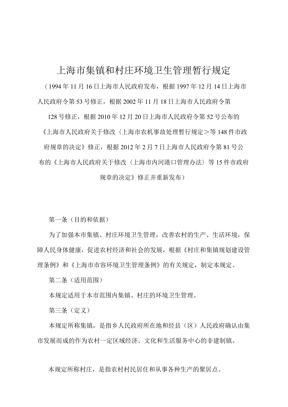 《上海市集镇和村庄环境卫生管理暂行规定》（根据2012年2月7日上海市人民政府令第81号修正并重新发布）.docx_第1页