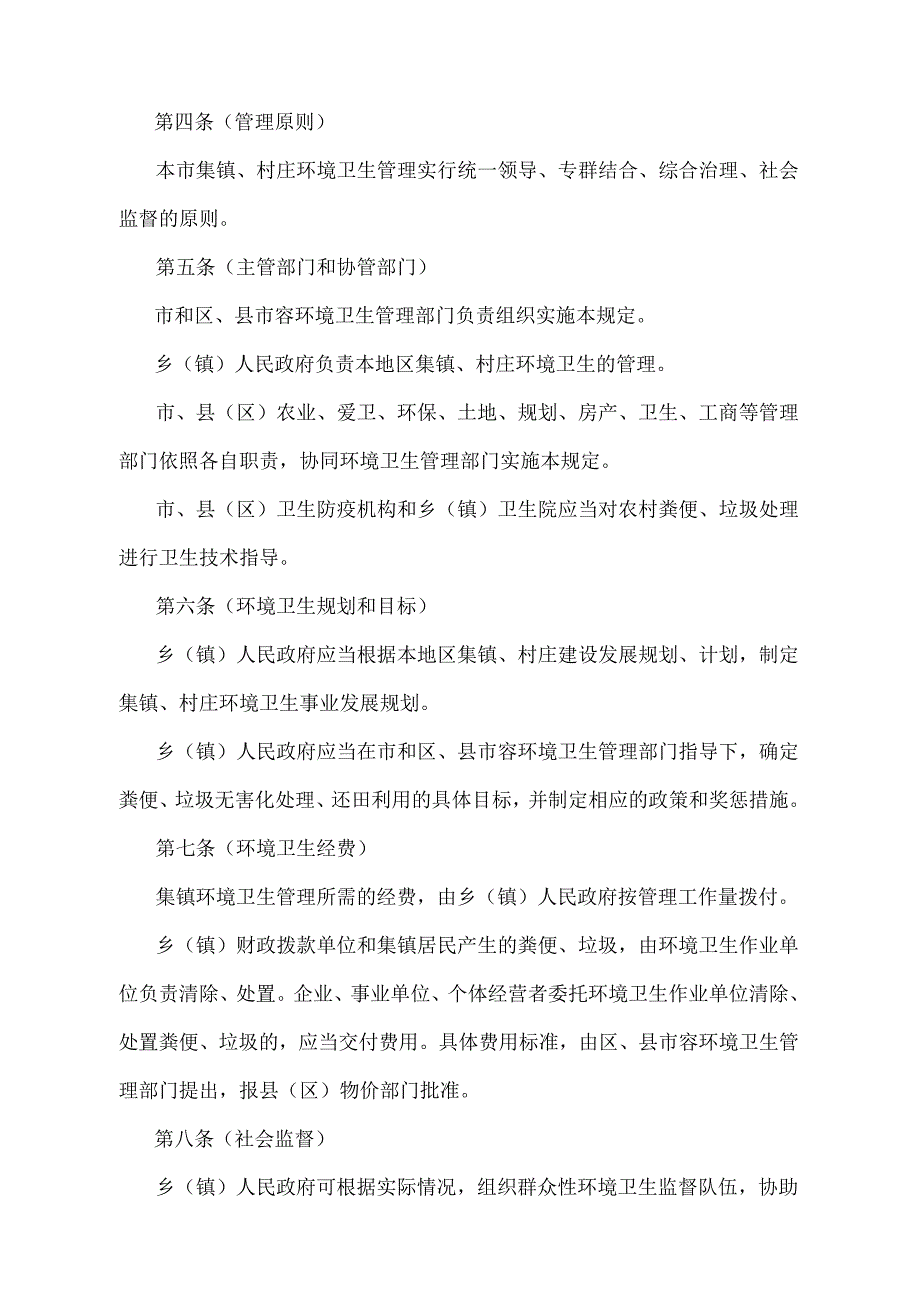 《上海市集镇和村庄环境卫生管理暂行规定》（根据2012年2月7日上海市人民政府令第81号修正并重新发布）.docx_第2页