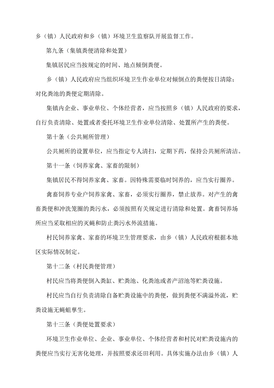 《上海市集镇和村庄环境卫生管理暂行规定》（根据2012年2月7日上海市人民政府令第81号修正并重新发布）.docx_第3页