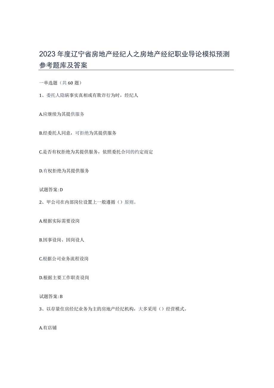 2022年度辽宁省房地产经纪人之房地产经纪职业导论模拟预测参考题库及答案.docx_第1页