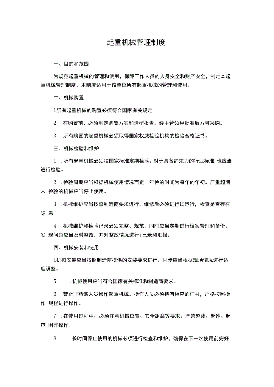 起重机械管理制度.docx_第1页