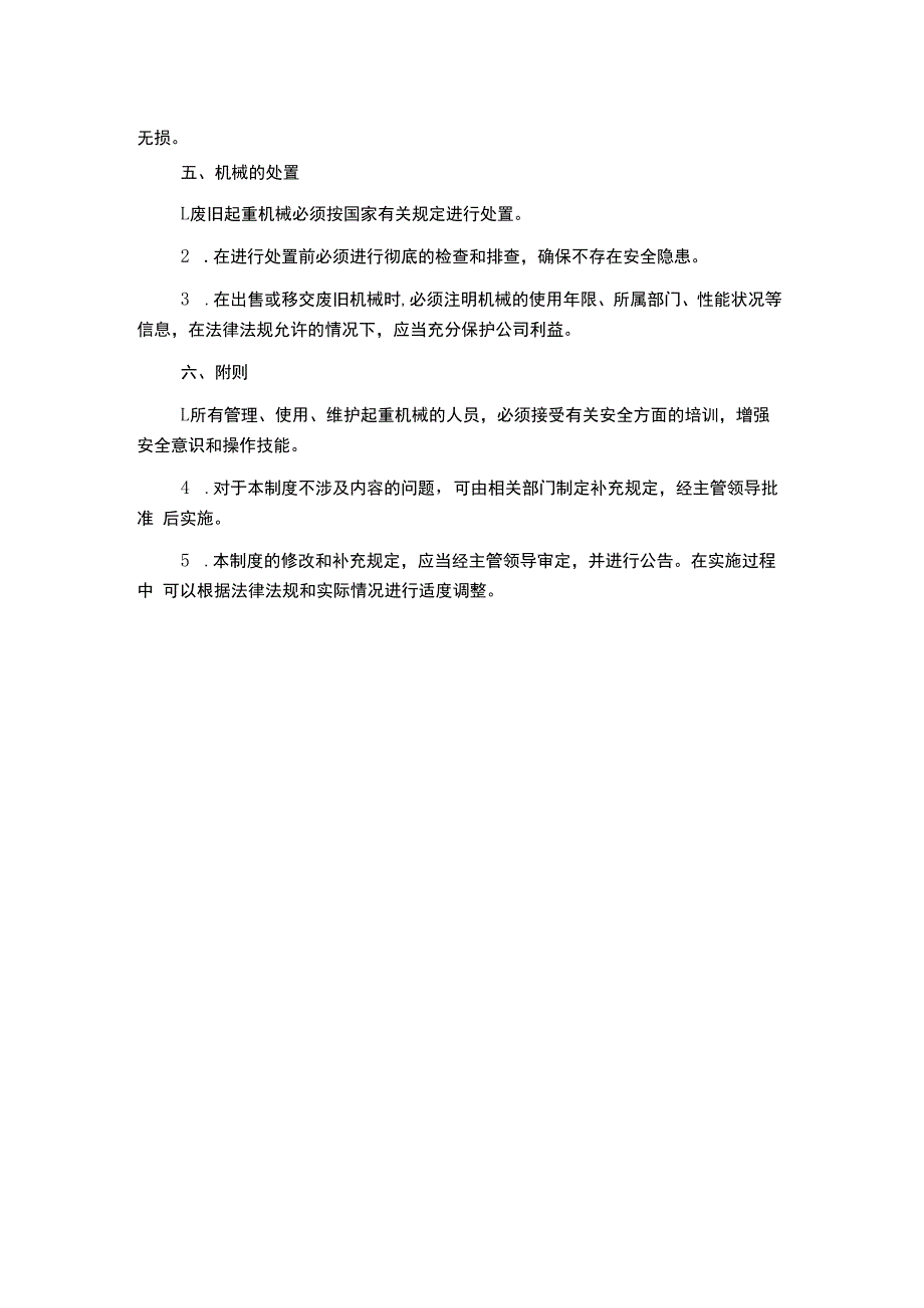 起重机械管理制度.docx_第2页