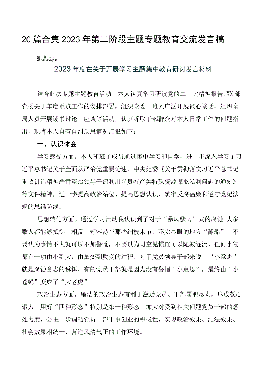 20篇合集2023年第二阶段主题专题教育交流发言稿.docx_第1页