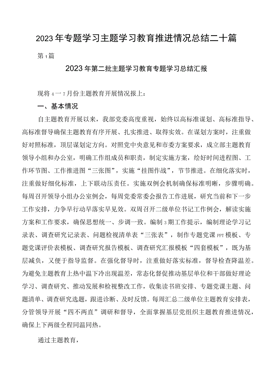 2023年专题学习主题学习教育推进情况总结二十篇.docx_第1页