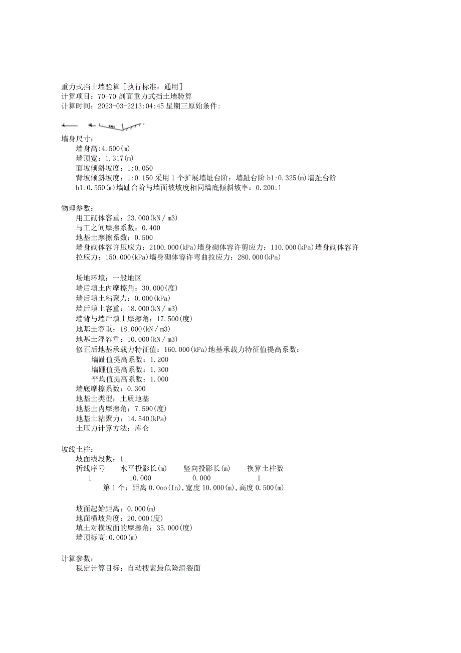 70-70’剖面重力式挡土墙验算.docx_第1页