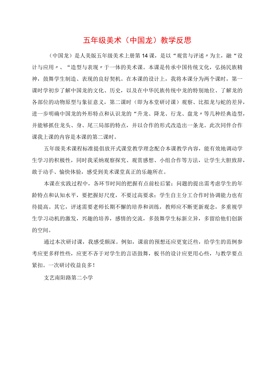 2023年五年级美术《中国龙》教学反思.docx_第1页