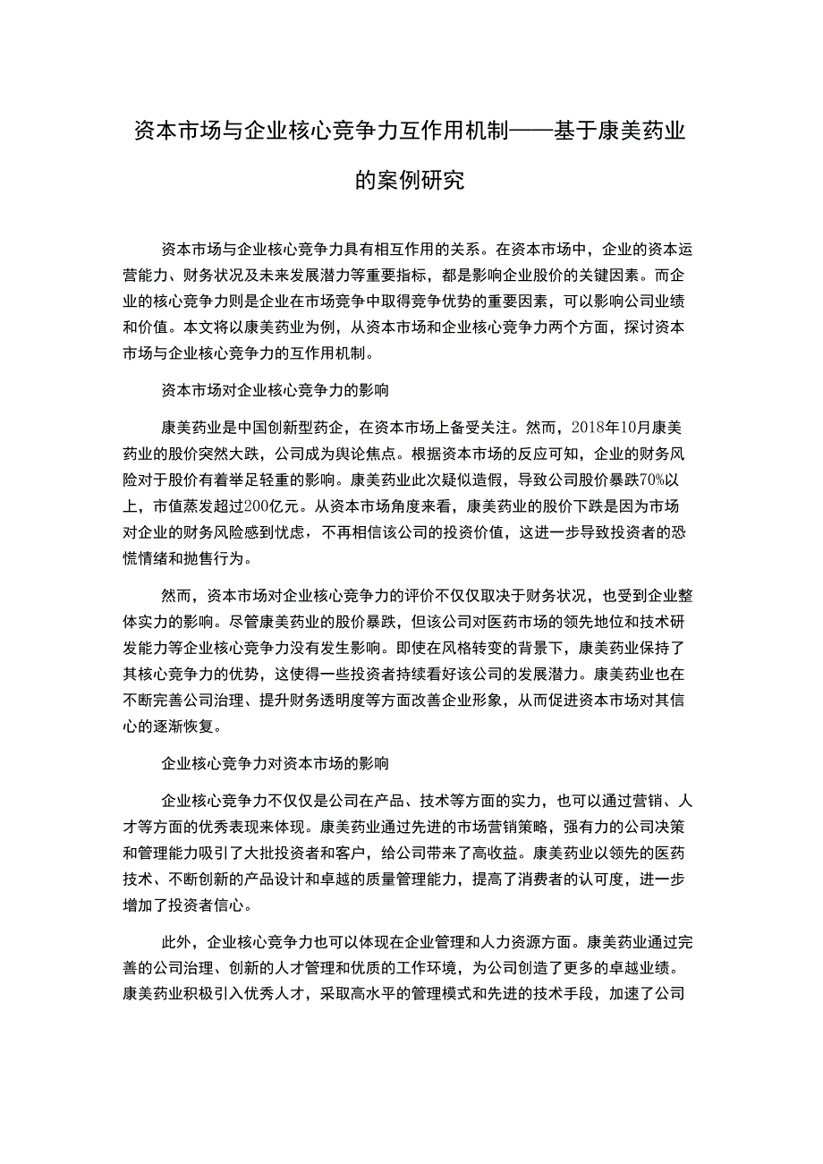 资本市场与企业核心竞争力互作用机制——基于康美药业的案例研究.docx_第1页