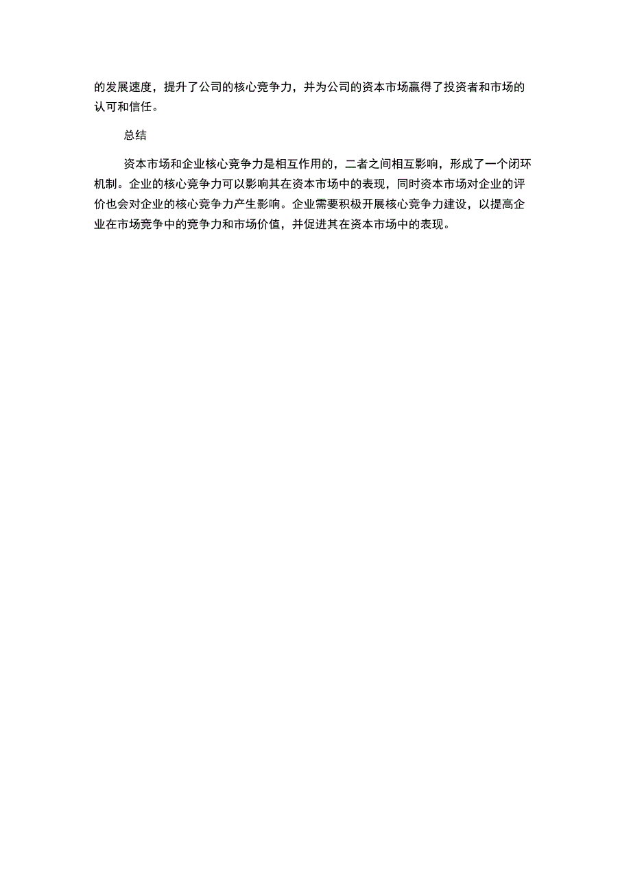 资本市场与企业核心竞争力互作用机制——基于康美药业的案例研究.docx_第2页