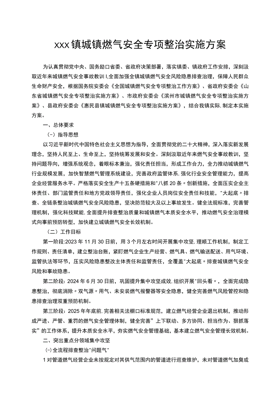 xxx镇城镇燃气安全专项整治实施方案.docx_第1页