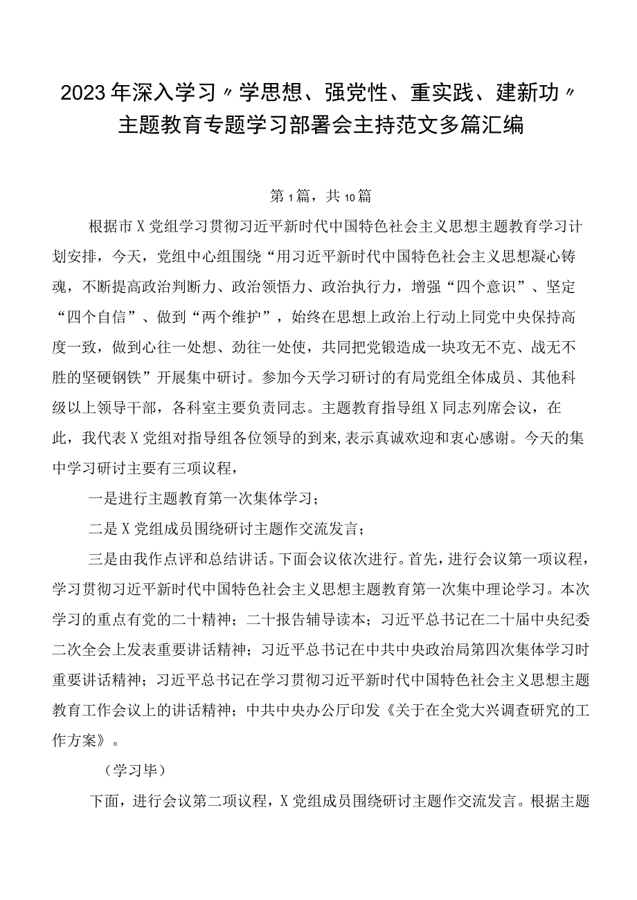 2023年深入学习“学思想、强党性、重实践、建新功”主题教育专题学习部署会主持范文多篇汇编.docx_第1页