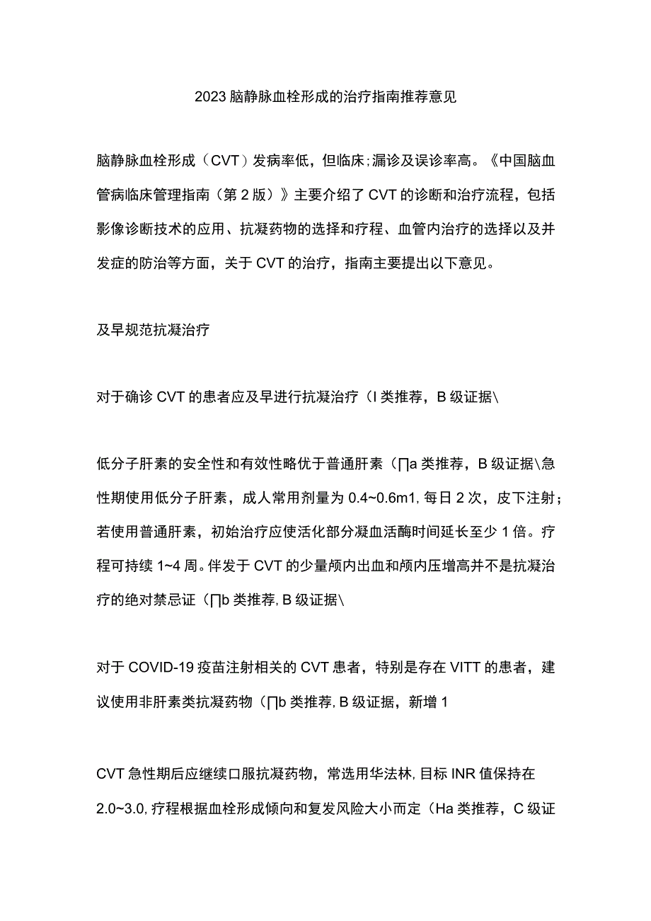 2023脑静脉血栓形成的治疗指南推荐意见.docx_第1页