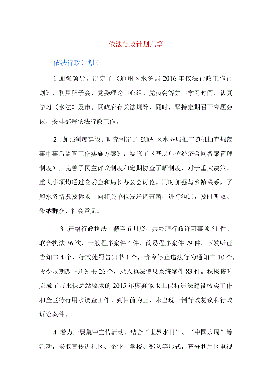 依法行政计划六篇.docx_第1页