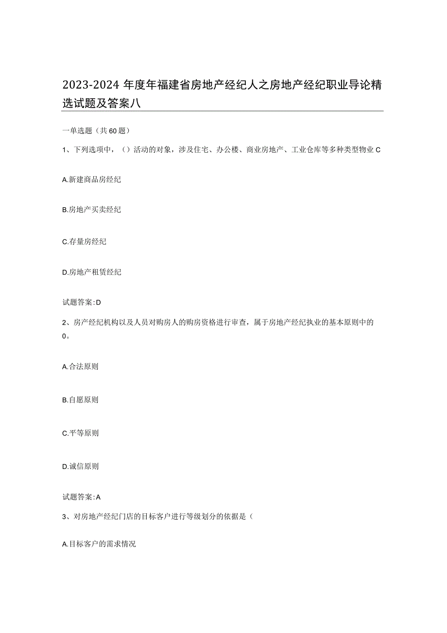 2023-2024年度年福建省房地产经纪人之房地产经纪职业导论试题及答案八.docx_第1页