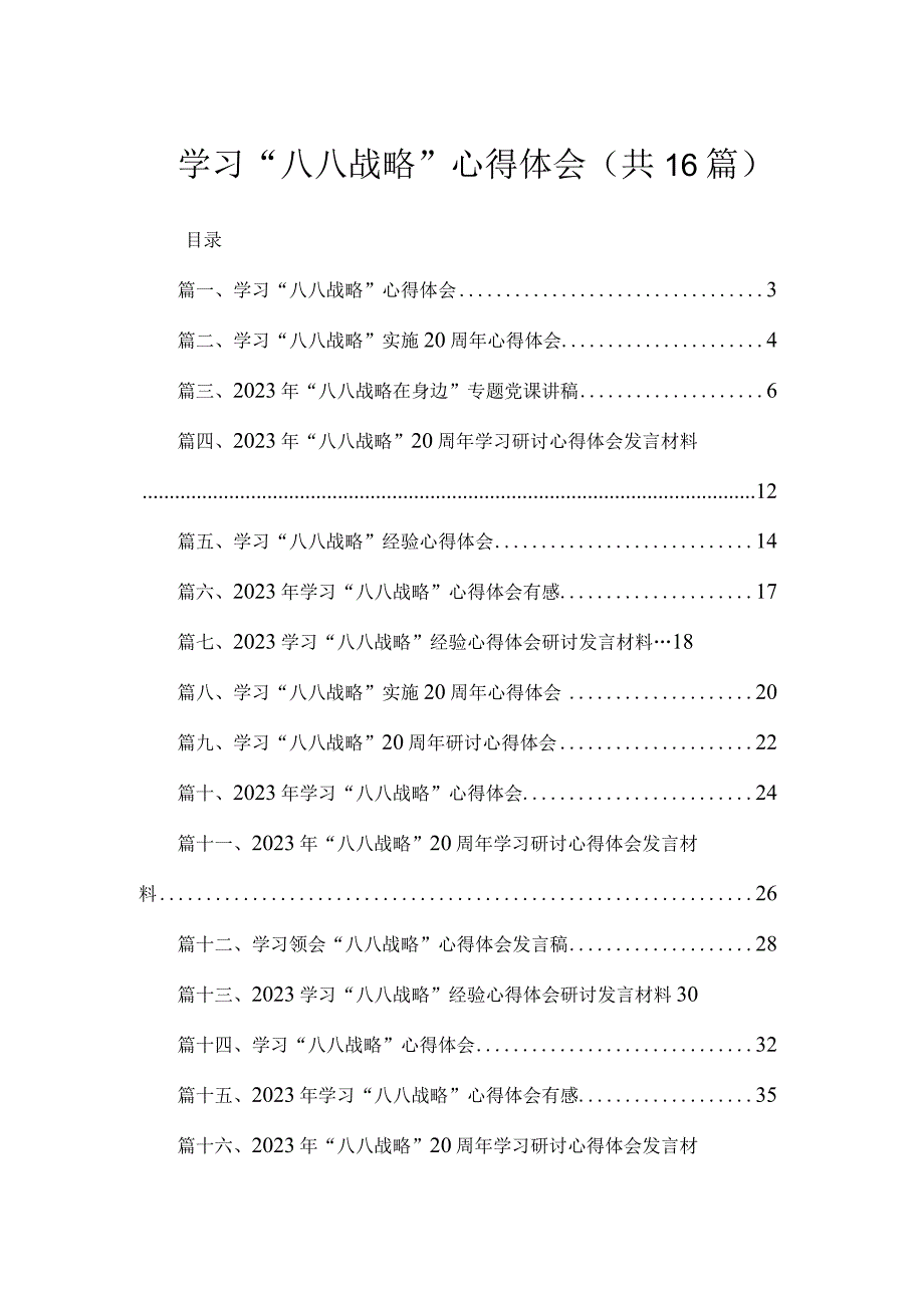 2023学习“八八战略”心得体会【16篇】.docx_第1页