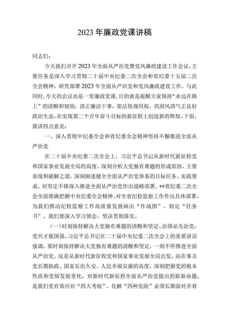 2023年廉政党课讲稿.docx_第1页