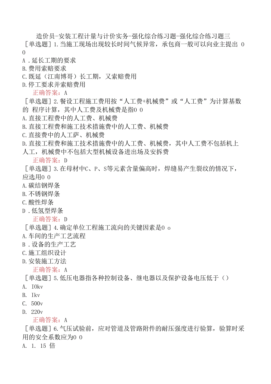 造价员-安装工程计量与计价实务-强化综合练习题-强化综合练习题三.docx_第1页