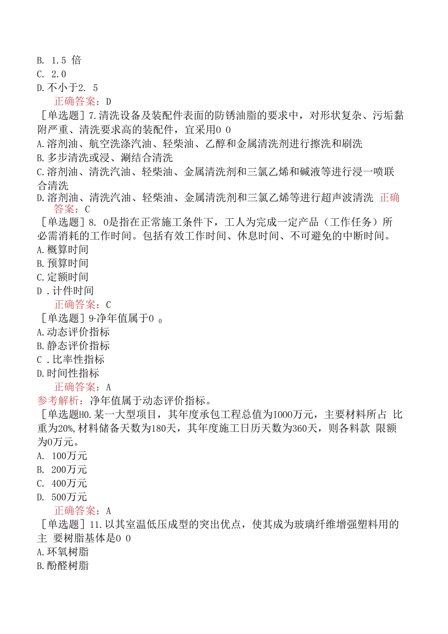 造价员-安装工程计量与计价实务-强化综合练习题-强化综合练习题三.docx_第2页