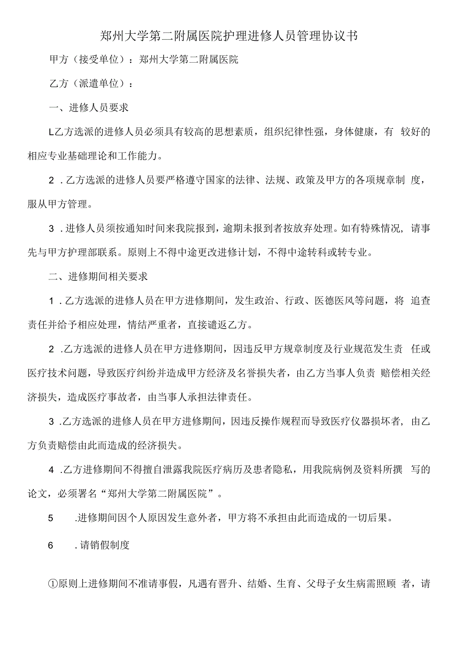 郑州大学第二附属医院护理进修人员管理协议书.docx_第1页