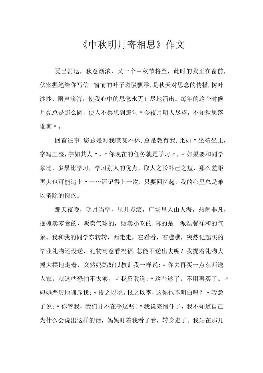 《中秋明月寄相思》作文.docx_第1页