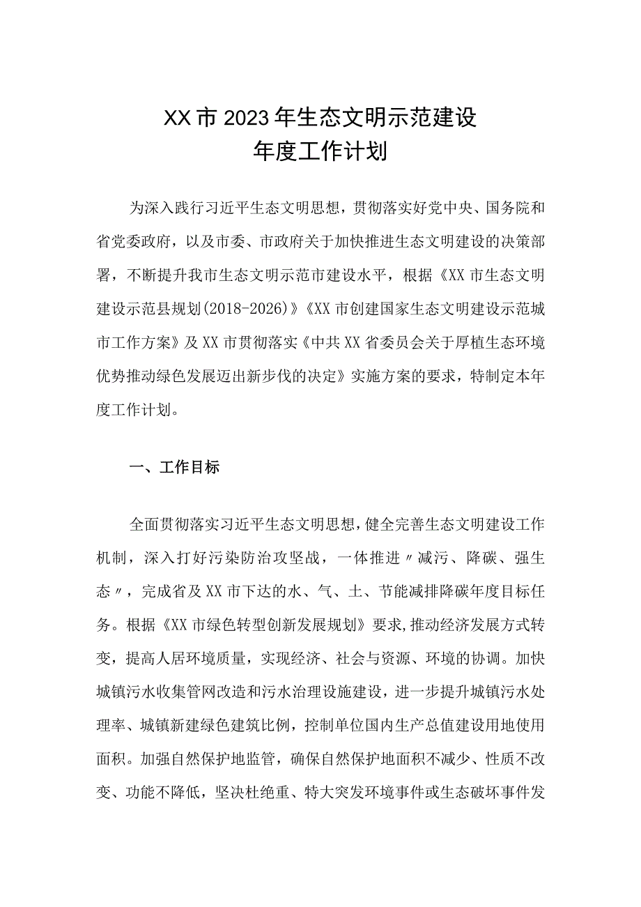 XX市2023年生态文明示范建设年度工作计划.docx_第1页