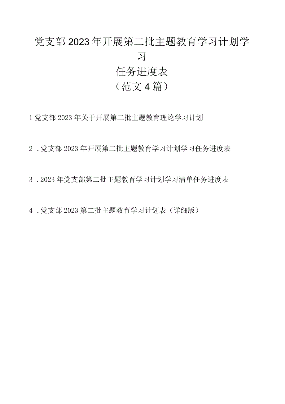 党支部2023年开展第二批主题教育学习计划学习任务进度表（范文4篇）.docx_第1页