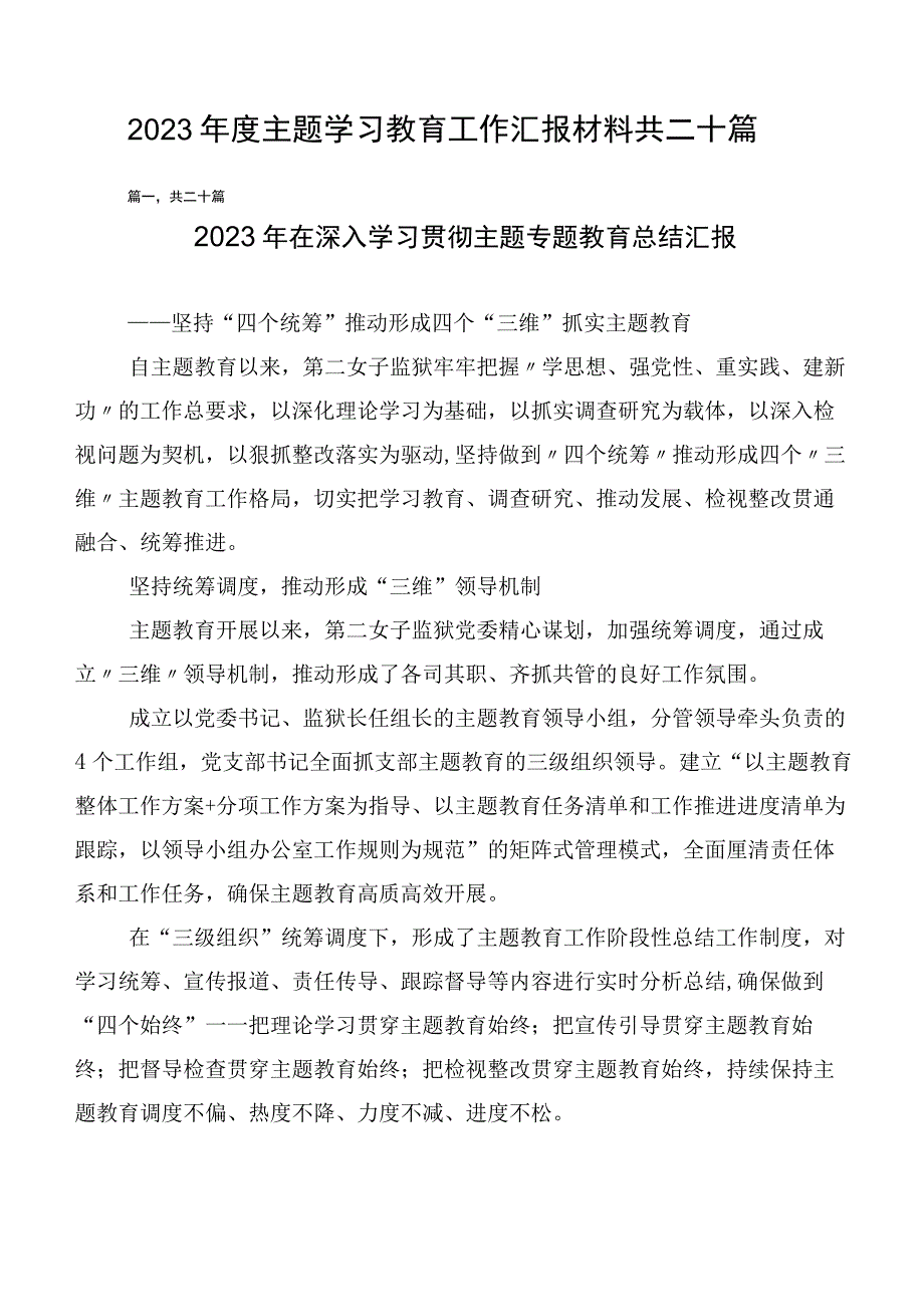 2023年度主题学习教育工作汇报材料共二十篇.docx_第1页