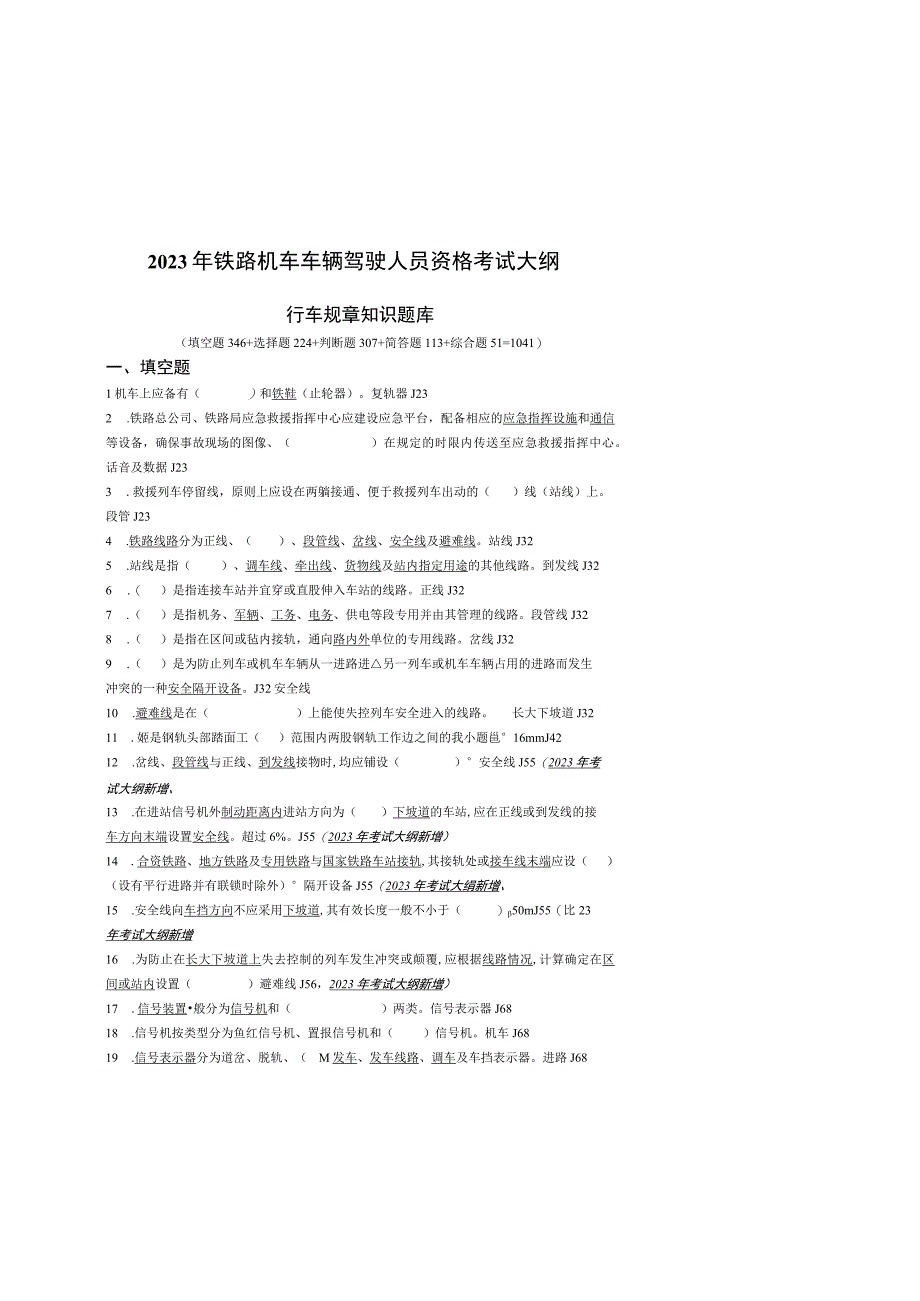 2023年铁路机车车辆驾驶人员资格考试行车规章知识题库.docx_第1页