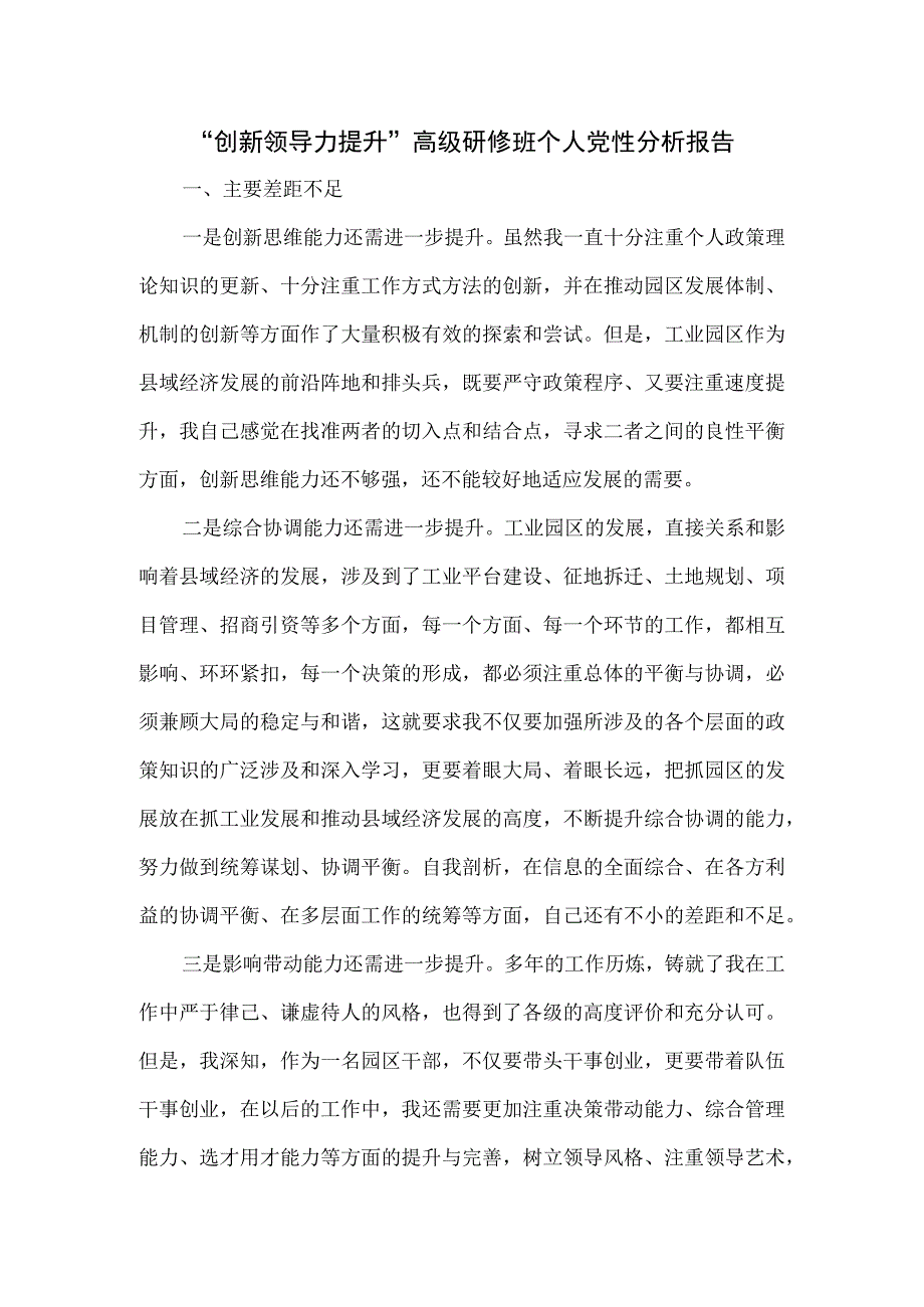 “创新领导力提升”高级研修班个人党性分析报告.docx_第1页