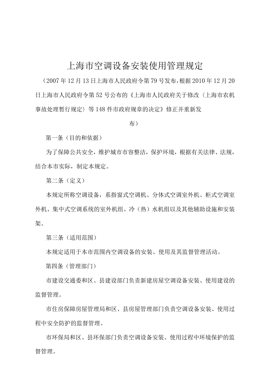 《上海市空调设备安装使用管理规定》（根据2010年12月20日上海市人民政府令第52号修正并重新发布）.docx_第1页