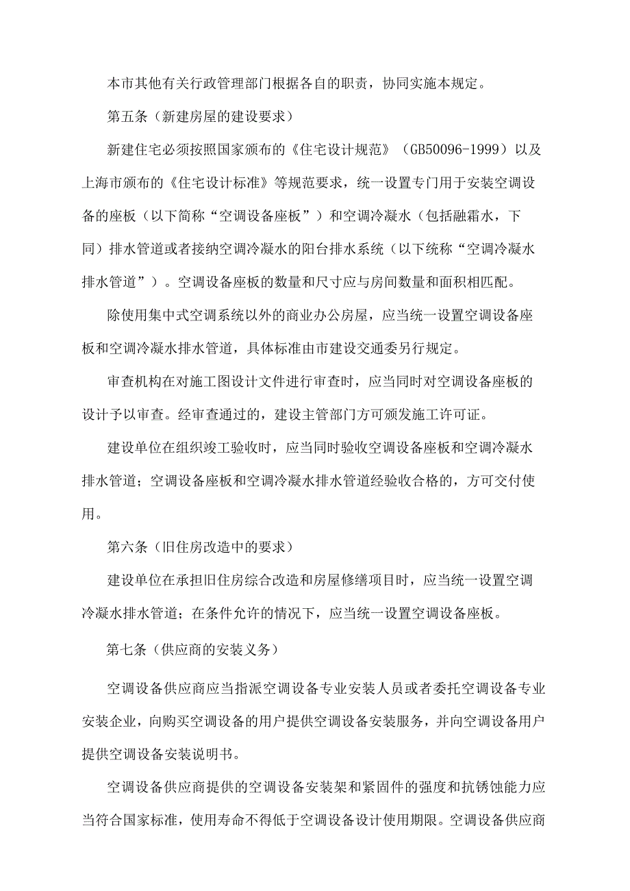 《上海市空调设备安装使用管理规定》（根据2010年12月20日上海市人民政府令第52号修正并重新发布）.docx_第2页