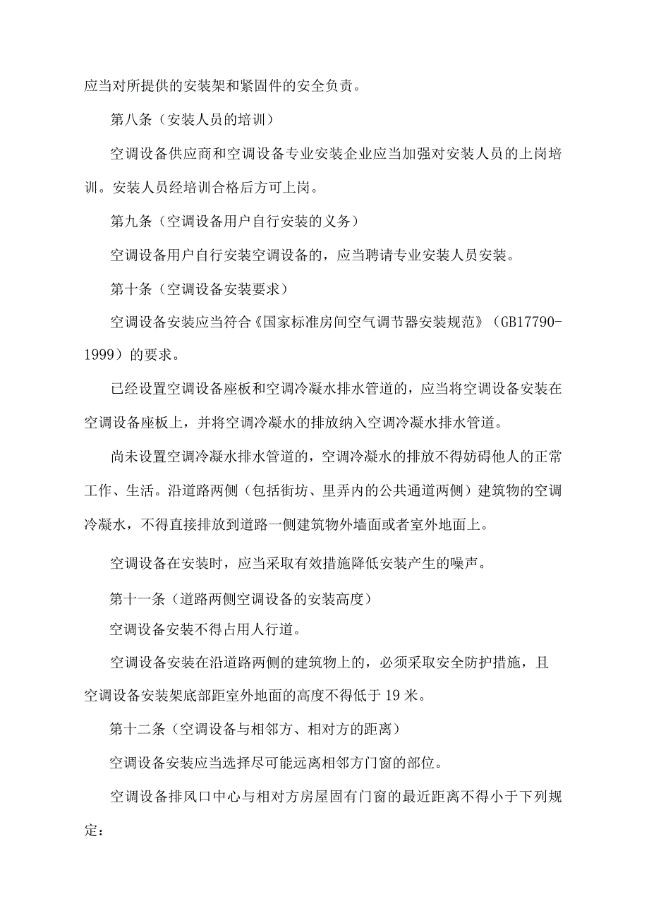 《上海市空调设备安装使用管理规定》（根据2010年12月20日上海市人民政府令第52号修正并重新发布）.docx_第3页