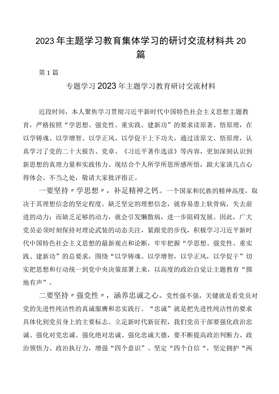 2023年主题学习教育集体学习的研讨交流材料共20篇.docx_第1页