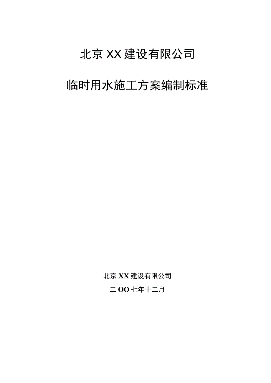 临时用水施工方案编制标准模板.docx_第1页