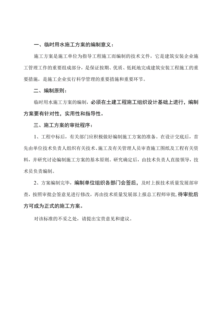 临时用水施工方案编制标准模板.docx_第2页