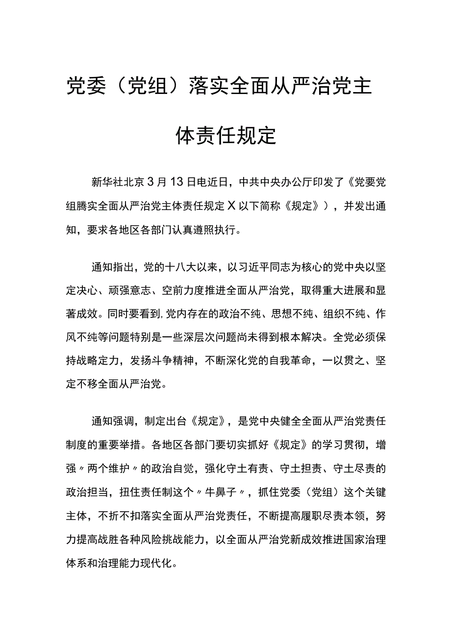 党委（党组）落实全面从严治党主体责任规定.docx_第1页