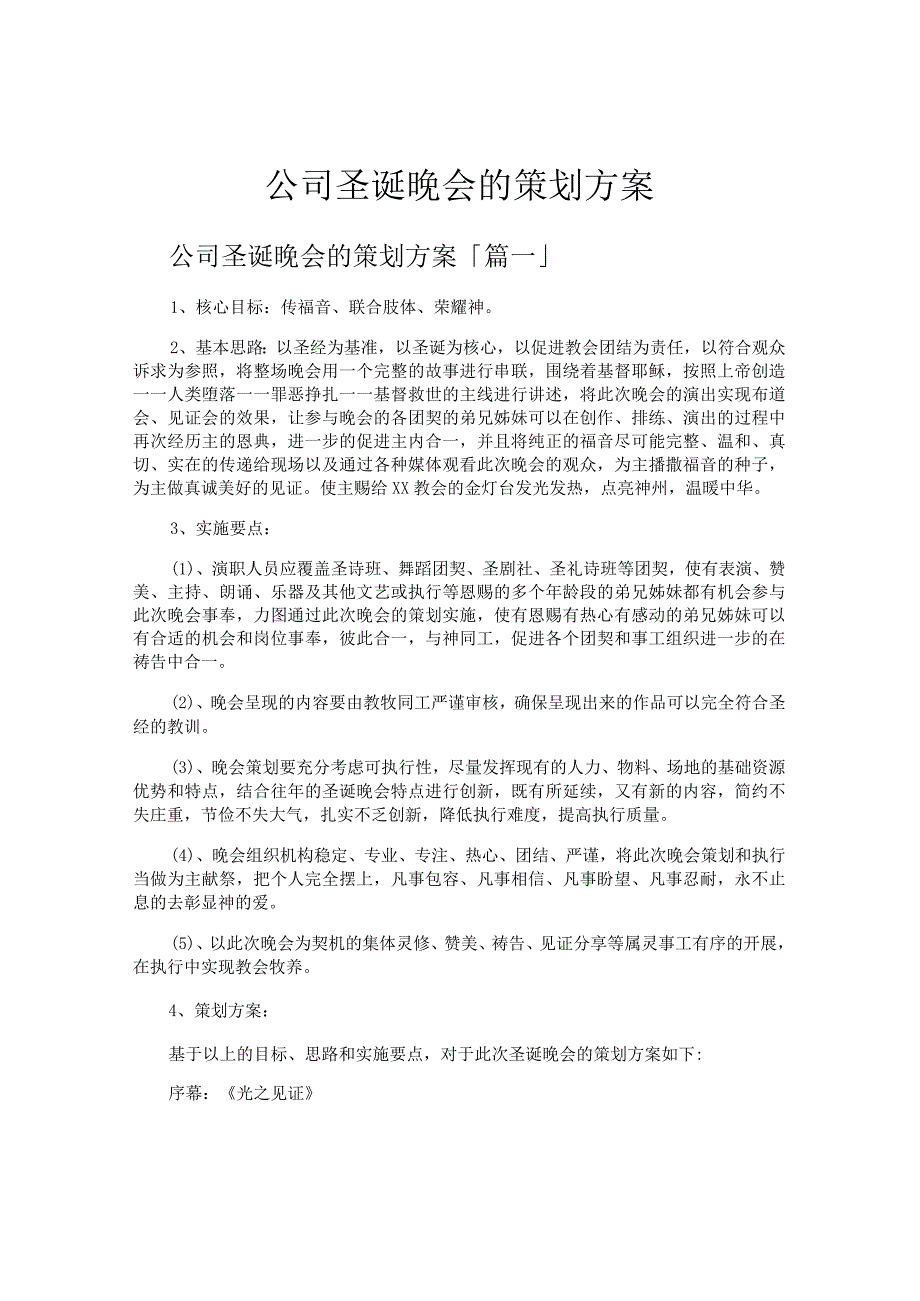 公司圣诞晚会的策划方案.docx_第1页