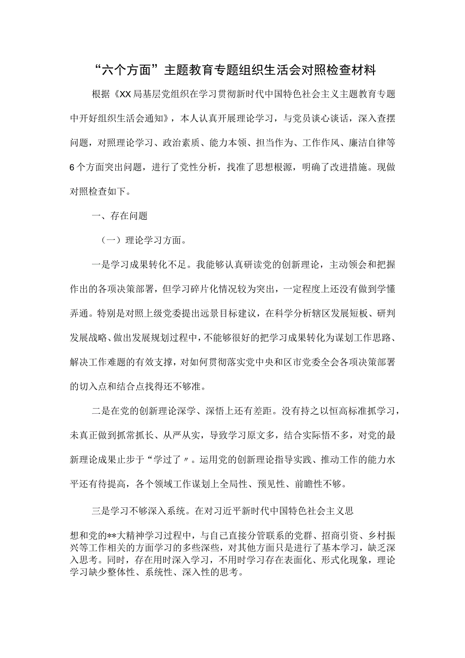 “六个方面”主题教育专题组织生活会对照检查材料.docx_第1页