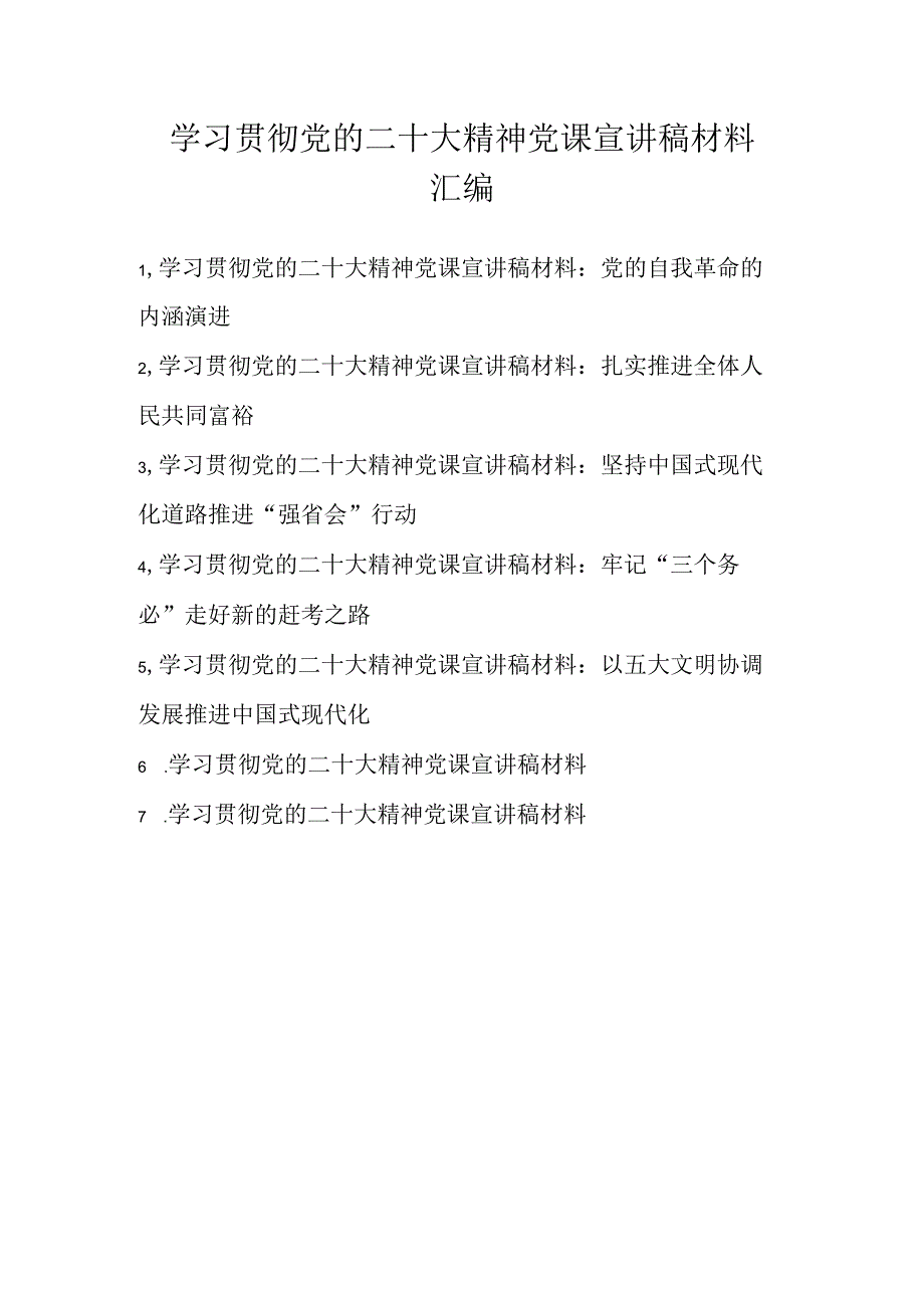 2022年学习贯彻党的二十大精神党课宣讲稿材料汇编 七篇.docx_第1页