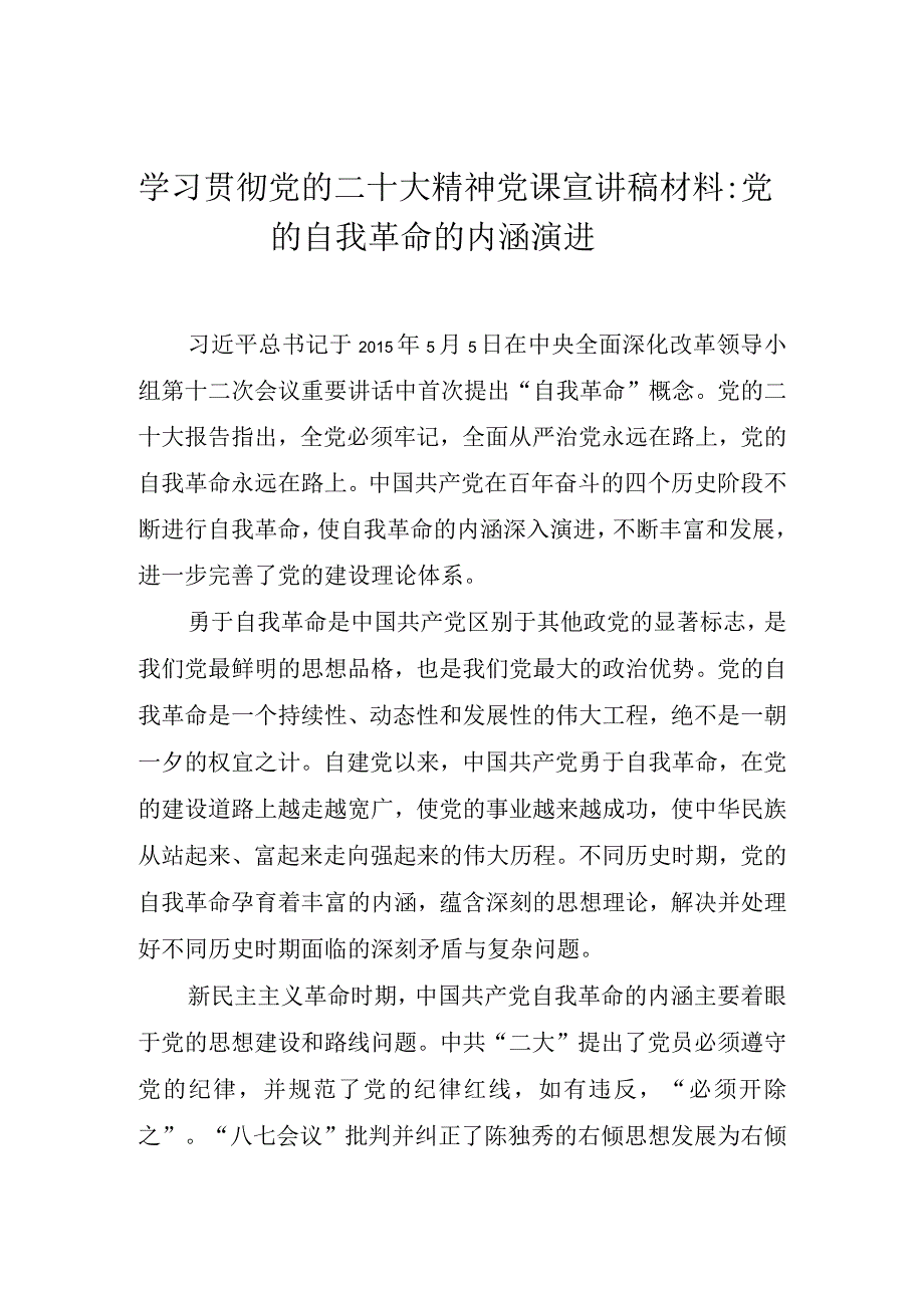 2022年学习贯彻党的二十大精神党课宣讲稿材料汇编 七篇.docx_第2页