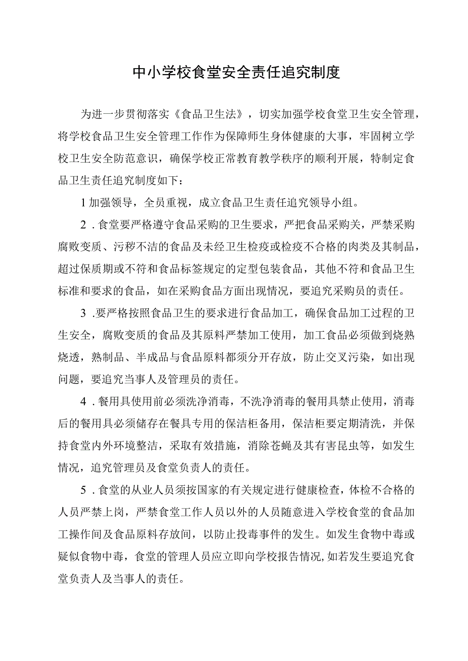 中小学校食堂安全责任追究制度.docx_第1页