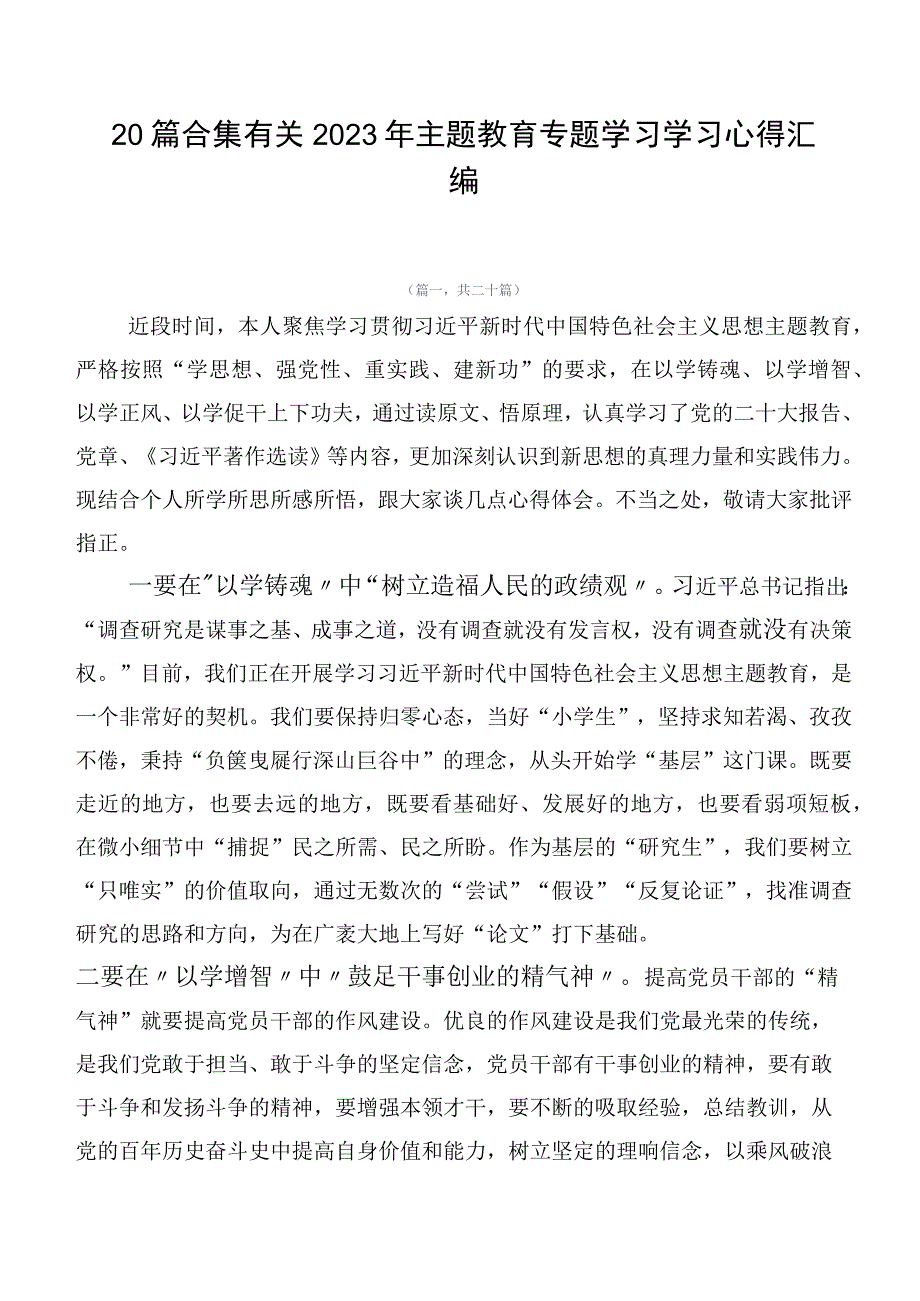 20篇合集有关2023年主题教育专题学习学习心得汇编.docx_第1页